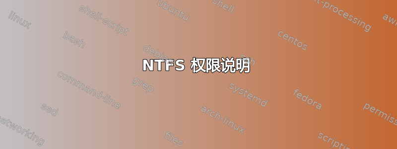 NTFS 权限说明