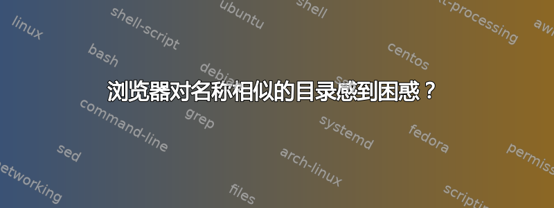 浏览器对名称相似的目录感到困惑？