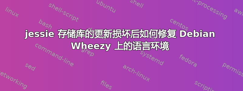 jessie 存储库的更新损坏后如何修复 Debian Wheezy 上的语言环境