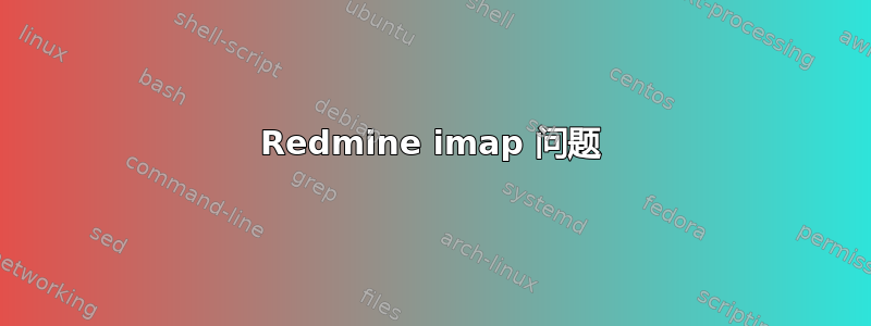 Redmine imap 问题