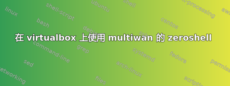 在 virtualbox 上使用 multiwan 的 zeroshell