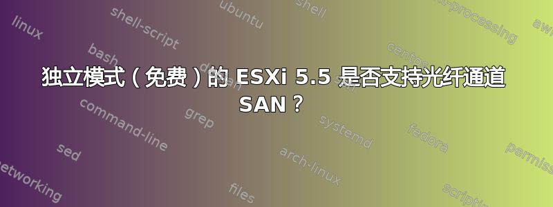 独立模式（免费）的 ESXi 5.5 是否支持光纤通道 SAN？