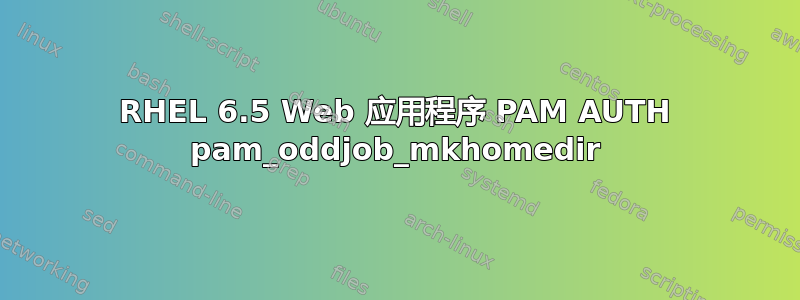 RHEL 6.5 Web 应用程序 PAM AUTH pam_oddjob_mkhomedir