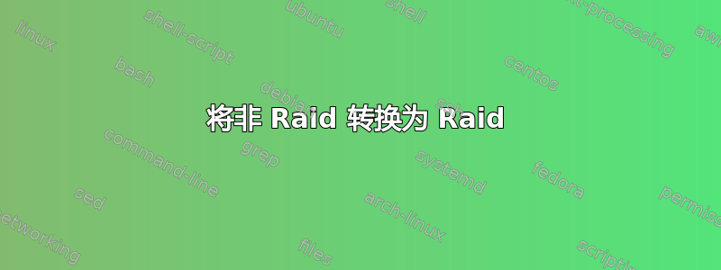 将非 Raid 转换为 Raid