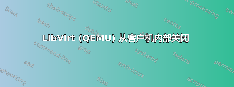 LibVirt (QEMU) 从客户机内部关闭