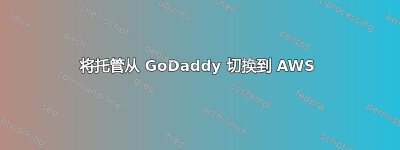 将托管从 GoDaddy 切换到 AWS