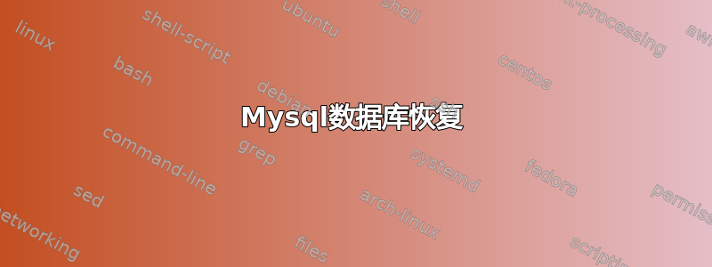 Mysql数据库恢复