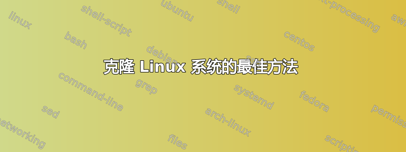 克隆 Linux 系统的最佳方法