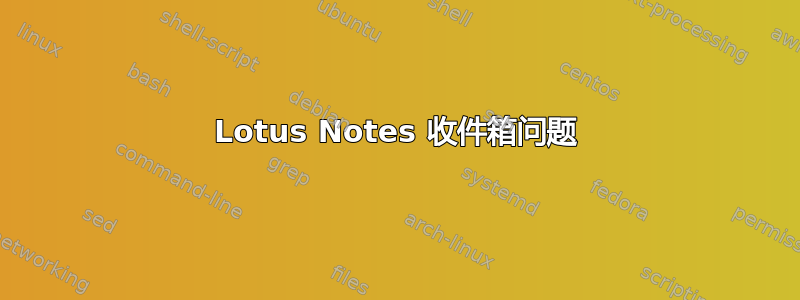 Lotus Notes 收件箱问题