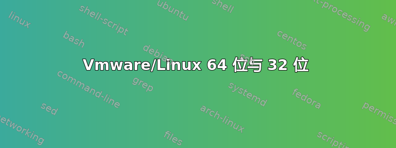 Vmware/Linux 64 位与 32 位