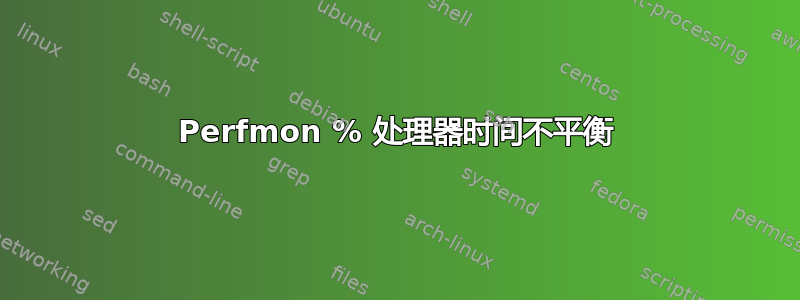 Perfmon % 处理器时间不平衡