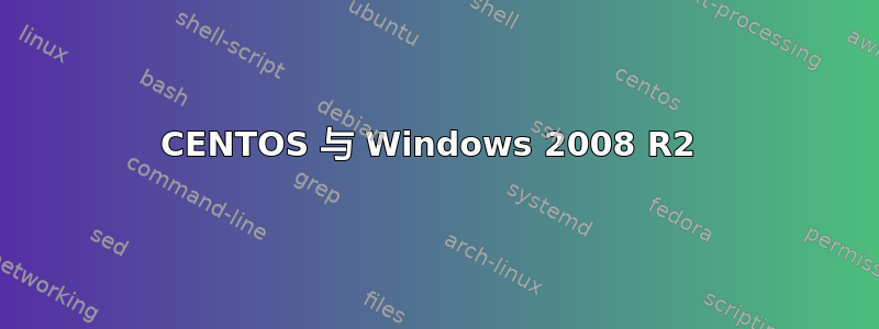 CENTOS 与 Windows 2008 R2 