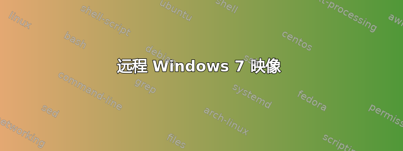 远程 Windows 7 映像