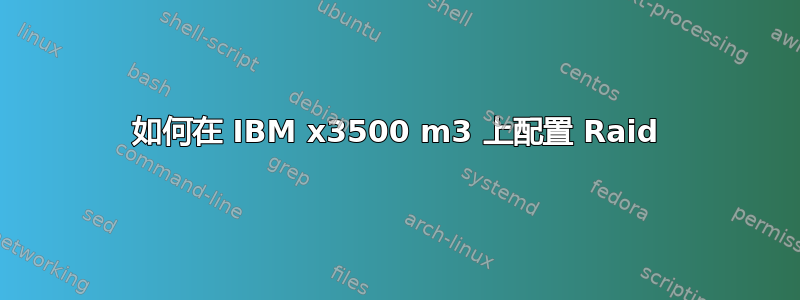 如何在 IBM x3500 m3 上配置 Raid