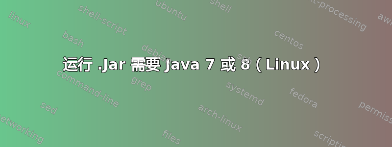 运行 .Jar 需要 Java 7 或 8（Linux）