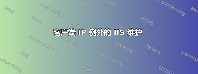 客户端 IP 例外的 IIS 维护