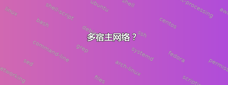 多宿主网络？