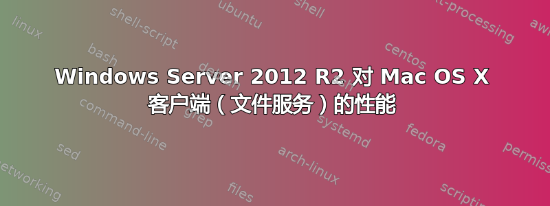 Windows Server 2012 R2 对 Mac OS X 客户端（文件服务）的性能