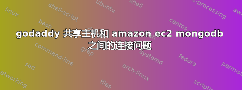 godaddy 共享主机和 amazon ec2 mongodb 之间的连接问题