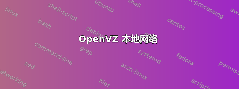 OpenVZ 本地网络