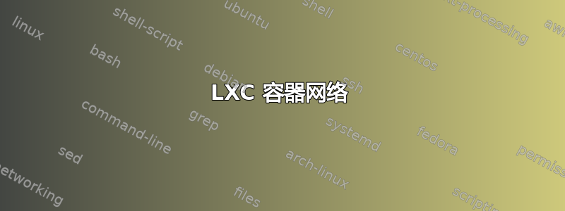 LXC 容器网络