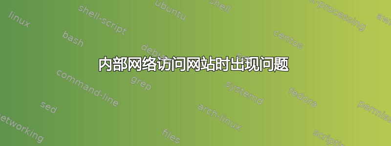 内部网络访问网站时出现问题