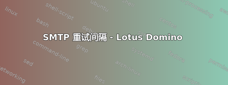 SMTP 重试间隔 - Lotus Domino