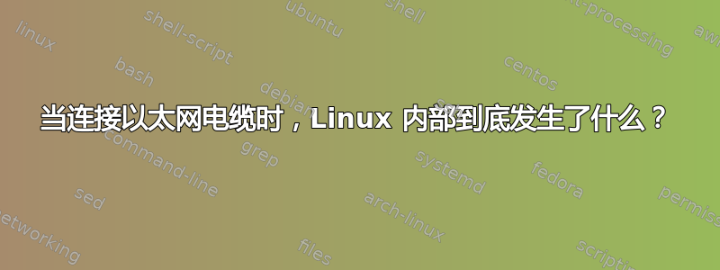 当连接以太网电缆时，Linux 内部到底发生了什么？