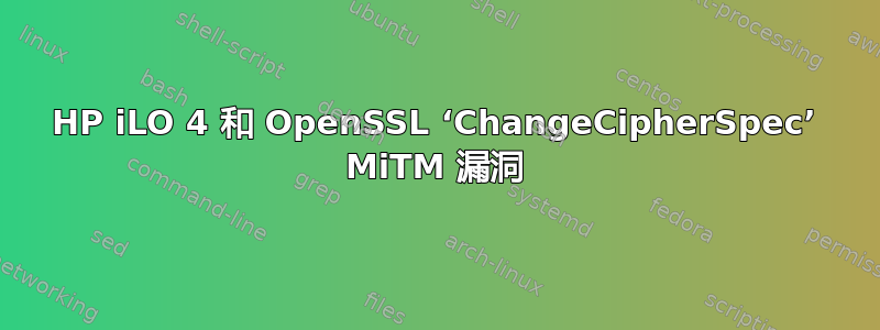 HP iLO 4 和 OpenSSL ‘ChangeCipherSpec’ MiTM 漏洞