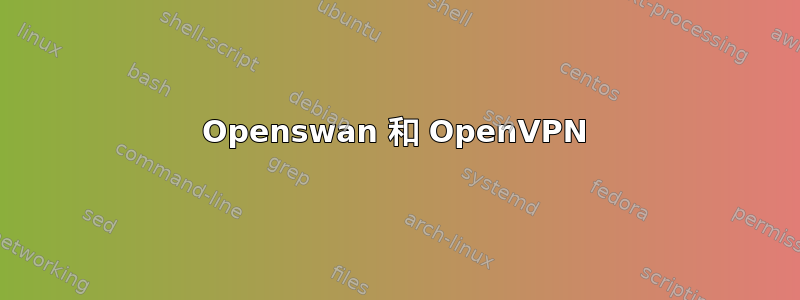 Openswan 和 OpenVPN