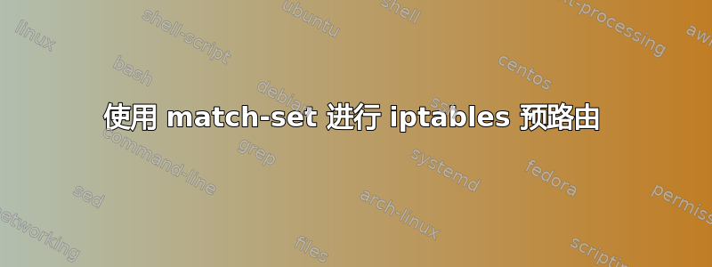 使用 match-set 进行 iptables 预路由