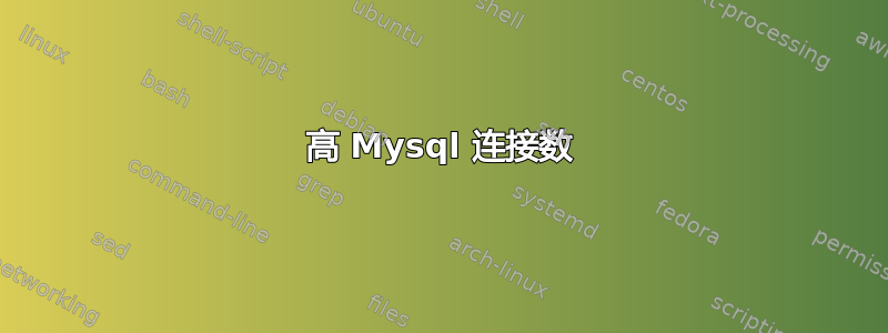 高 Mysql 连接数