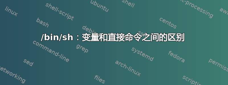 /bin/sh：变量和直接命令之间的区别