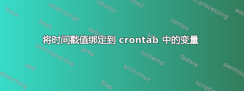 将时间戳值绑定到 crontab 中的变量