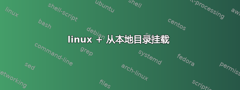 linux + 从本地目录挂载