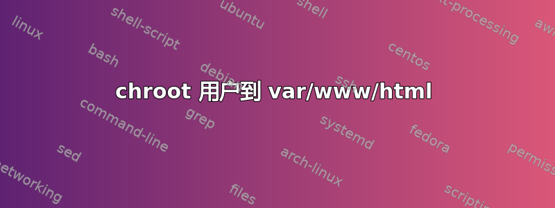 chroot 用户到 var/www/html