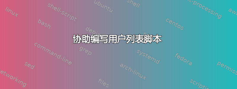 协助编写用户列表脚本