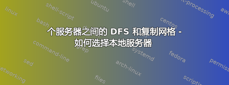 3 个服务器之间的 DFS 和复制网格 - 如何选择本地服务器