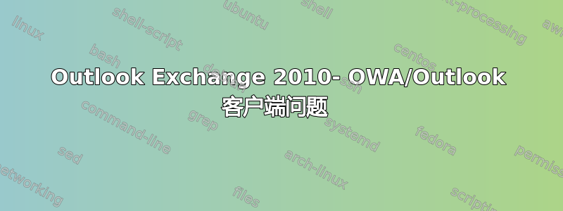 Outlook Exchange 2010- OWA/Outlook 客户端问题 