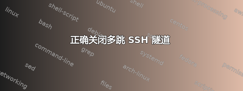 正确关闭多跳 SSH 隧道