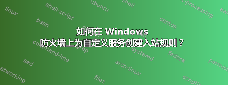 如何在 Windows 防火墙上为自定义服务创建入站规则？