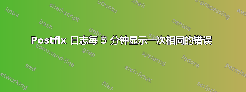 Postfix 日志每 5 分钟显示一次相同的错误