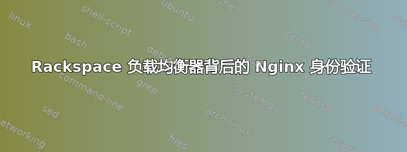 Rackspace 负载均衡器背后的 Nginx 身份验证