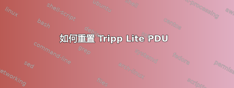 如何重置 Tripp Lite PDU 