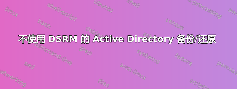 不使用 DSRM 的 Active Directory 备份/还原