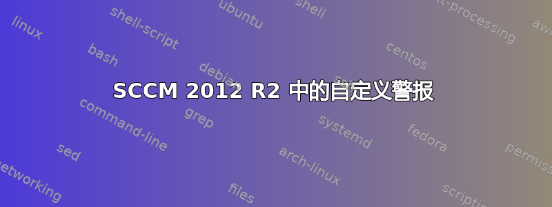 SCCM 2012 R2 中的自定义警报