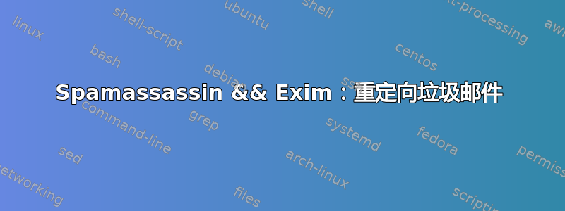 Spamassassin && Exim：重定向垃圾邮件