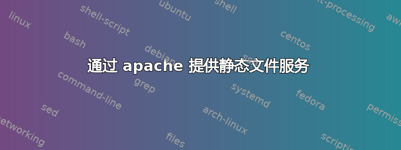 通过 apache 提供静态文件服务