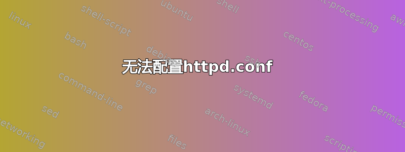 无法配置httpd.conf 