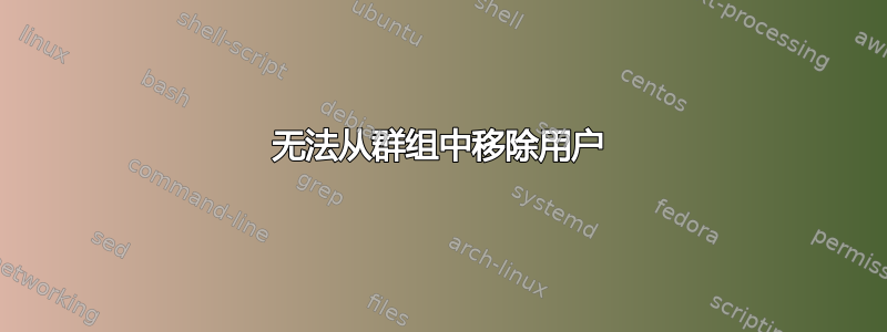 无法从群组中移除用户